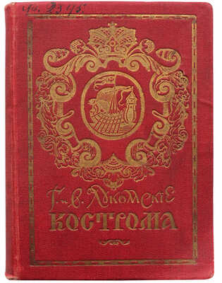 Лукомский В.К., Лукомский Г.К. Кострома: исторический очерк В.К. Лукомского... СПб., 1913.